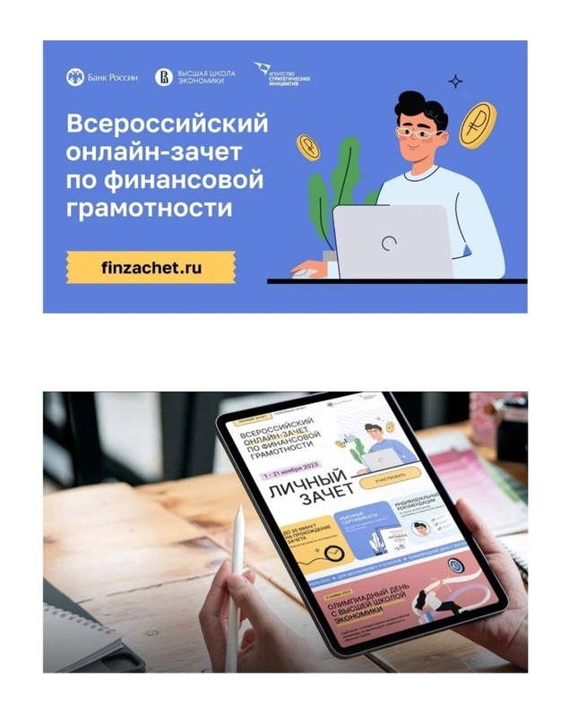 Всероссийский онлайн-зачёт по финансовой грамотности.
